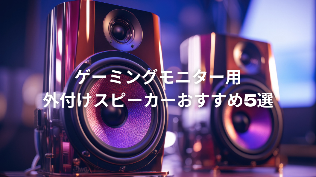 ゲーミングモニター用外付けスピーカーおすすめ5選｜内蔵との違い
