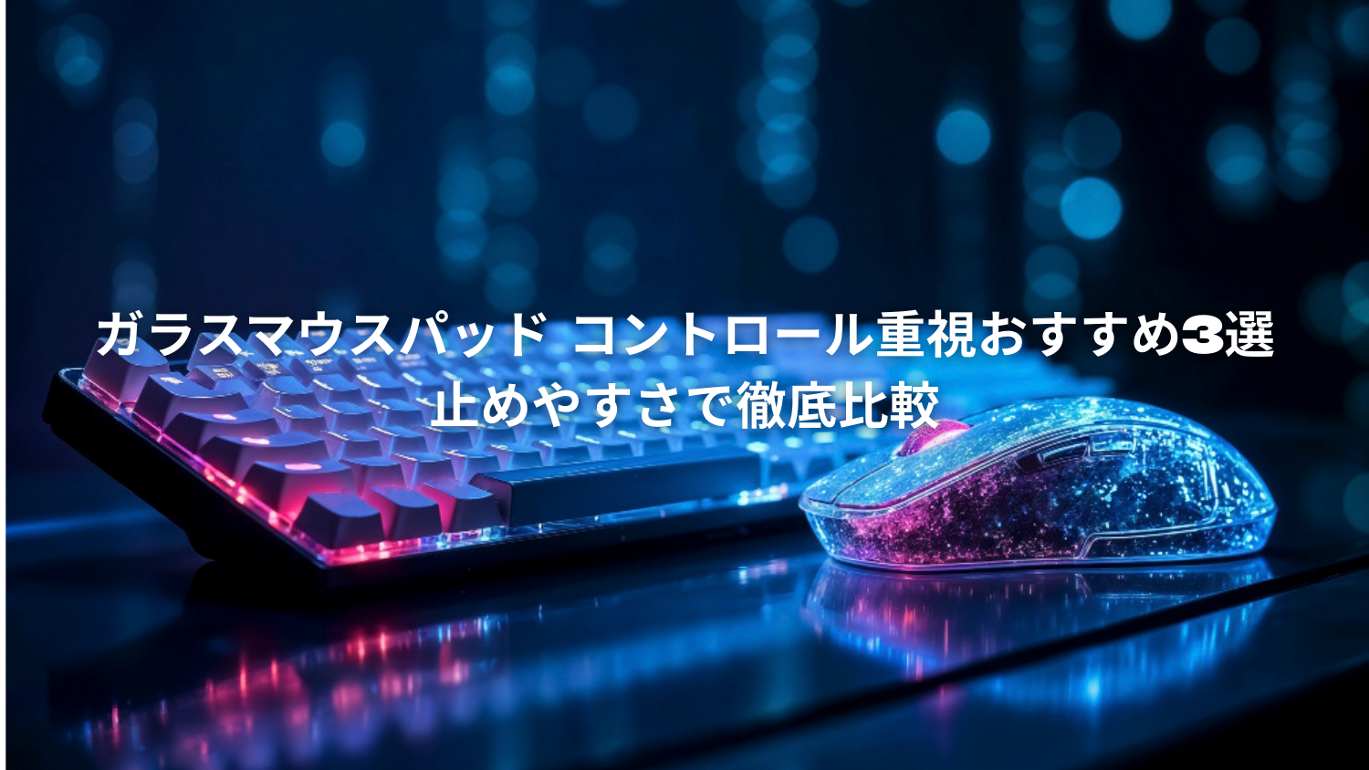 ゲーミングマウスとガラスパッドセット ガラスマウスパッドの特徴と 