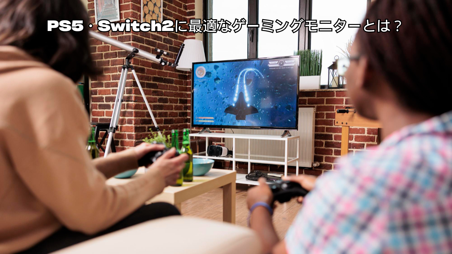 PS5・Switch2に最適なゲーミングモニターとは？選び方と必要スペックを 
